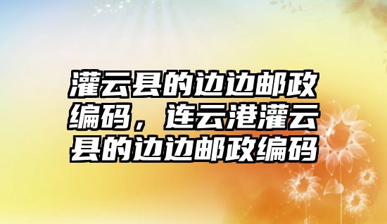 灌云縣的邊邊郵政編碼，連云港灌云縣的邊邊郵政編碼