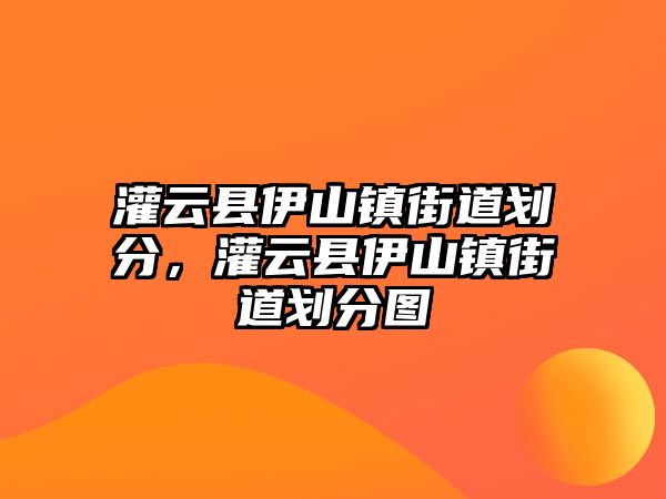 灌云縣伊山鎮街道劃分，灌云縣伊山鎮街道劃分圖