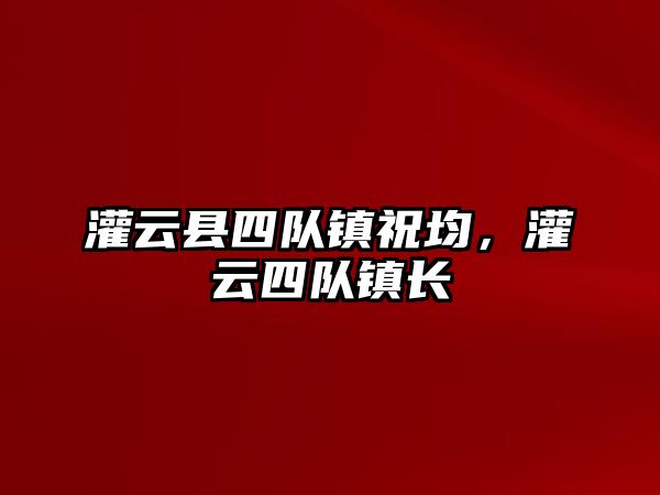 灌云縣四隊鎮祝均，灌云四隊鎮長