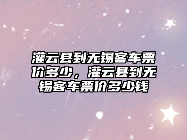 灌云縣到無錫客車票價多少，灌云縣到無錫客車票價多少錢