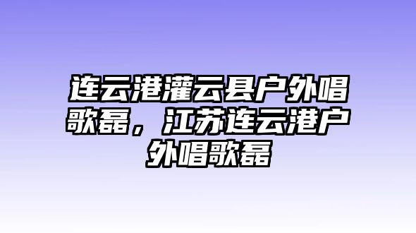 連云港灌云縣戶外唱歌磊，江蘇連云港戶外唱歌磊