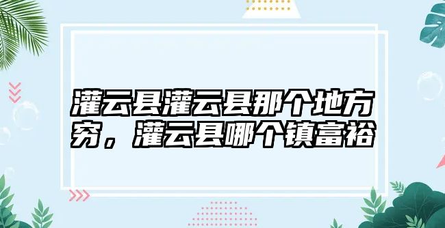 灌云縣灌云縣那個地方窮，灌云縣哪個鎮富裕