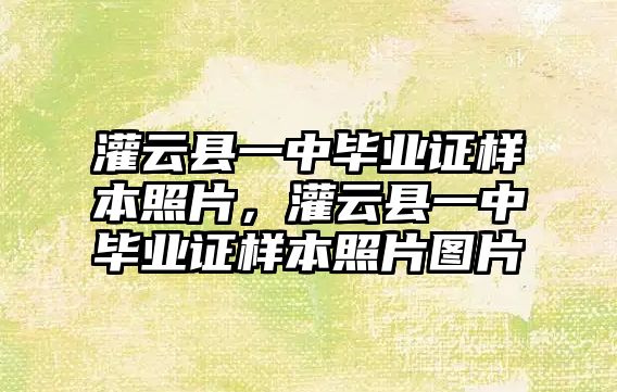 灌云縣一中畢業證樣本照片，灌云縣一中畢業證樣本照片圖片