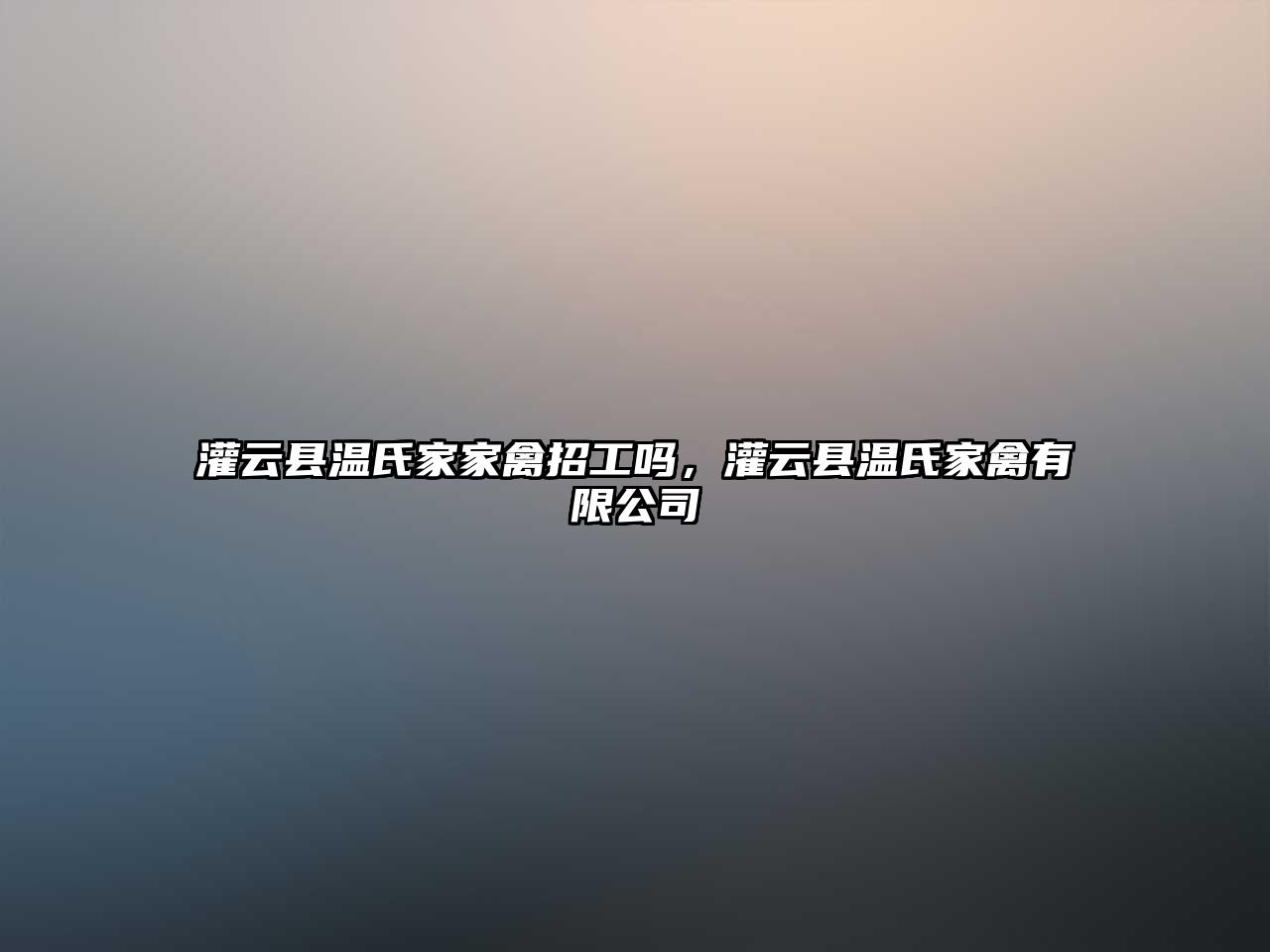 灌云縣溫氏家家禽招工嗎，灌云縣溫氏家禽有限公司