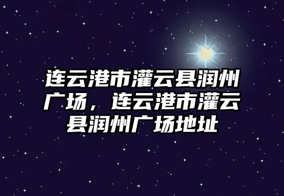 連云港市灌云縣潤州廣場，連云港市灌云縣潤州廣場地址