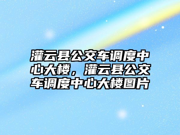 灌云縣公交車調(diào)度中心大樓，灌云縣公交車調(diào)度中心大樓圖片