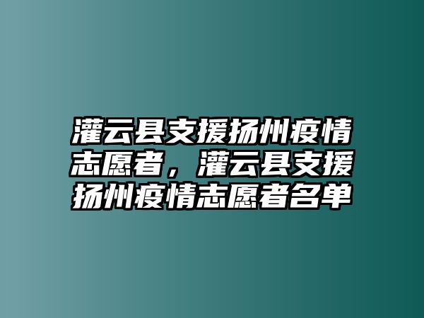 灌云縣支援揚(yáng)州疫情志愿者，灌云縣支援揚(yáng)州疫情志愿者名單