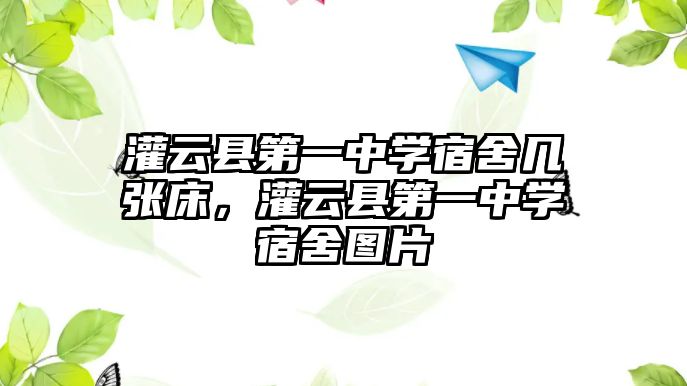 灌云縣第一中學宿舍幾張床，灌云縣第一中學宿舍圖片