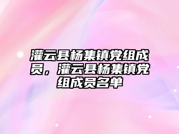 灌云縣楊集鎮黨組成員，灌云縣楊集鎮黨組成員名單