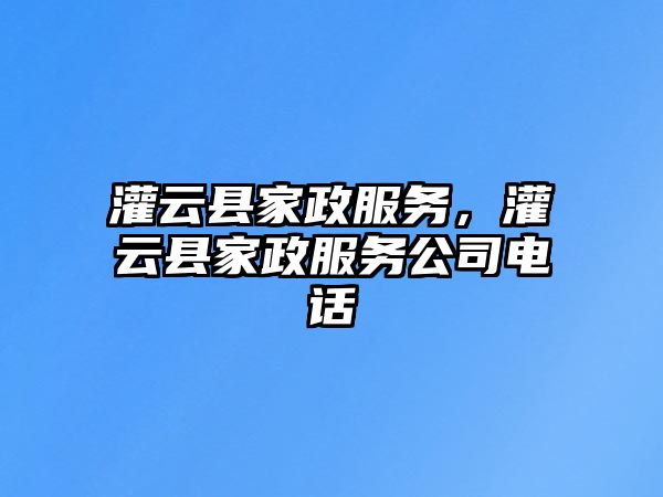 灌云縣家政服務，灌云縣家政服務公司電話