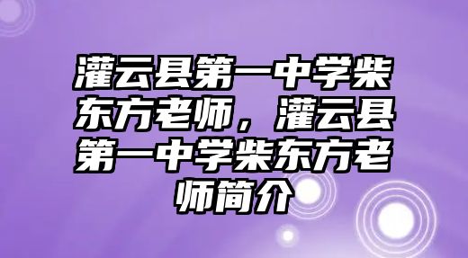 灌云縣第一中學柴東方老師，灌云縣第一中學柴東方老師簡介