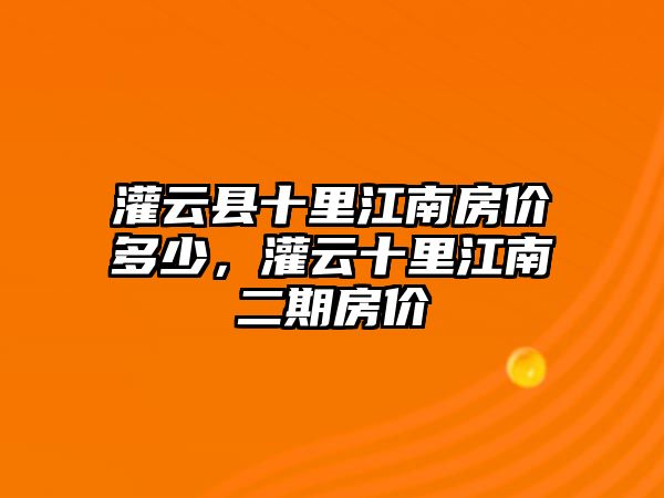 灌云縣十里江南房價多少，灌云十里江南二期房價