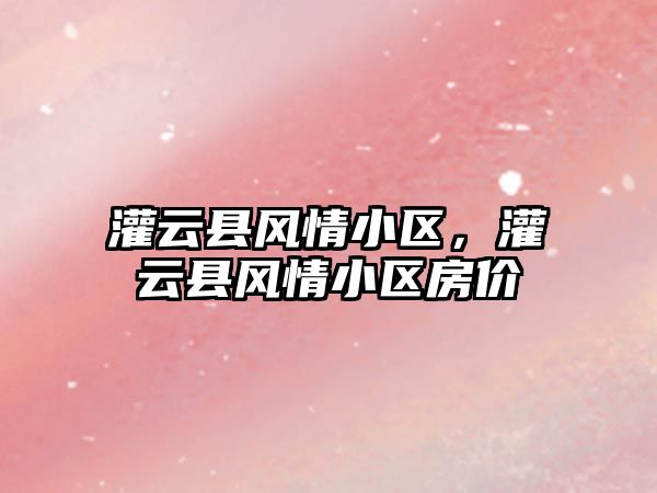 灌云縣風情小區，灌云縣風情小區房價