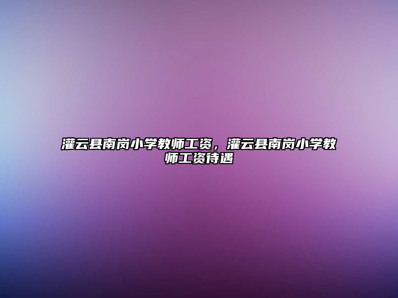 灌云縣南崗小學教師工資，灌云縣南崗小學教師工資待遇