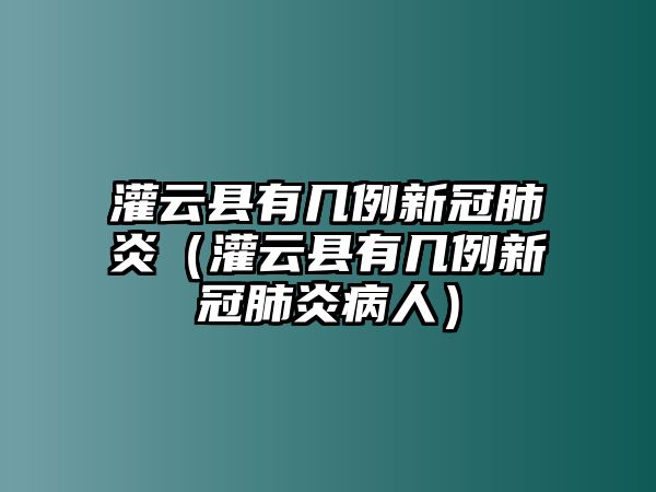 灌云縣有幾例新冠肺炎（灌云縣有幾例新冠肺炎病人）