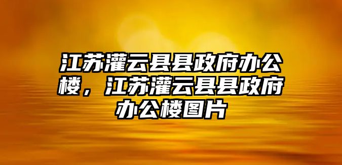 江蘇灌云縣縣政府辦公樓，江蘇灌云縣縣政府辦公樓圖片