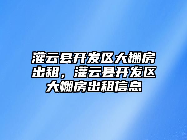 灌云縣開發區大棚房出租，灌云縣開發區大棚房出租信息