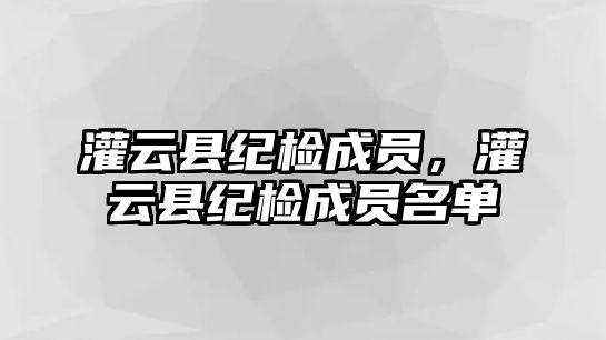 灌云縣紀檢成員，灌云縣紀檢成員名單