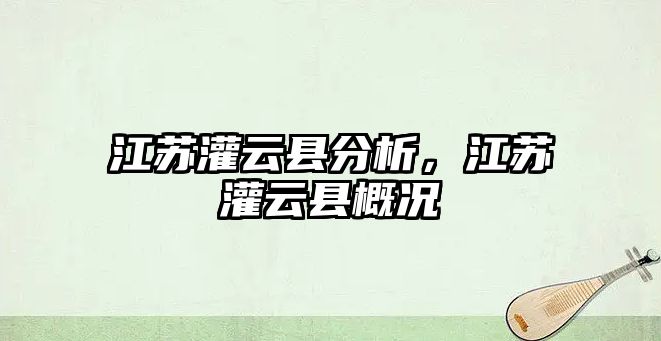 江蘇灌云縣分析，江蘇灌云縣概況