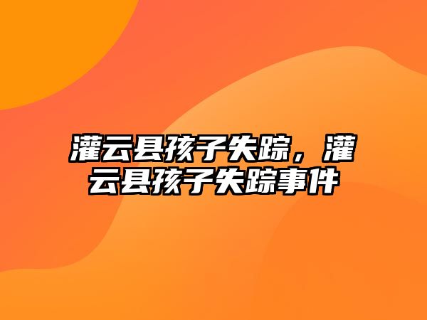 灌云縣孩子失蹤，灌云縣孩子失蹤事件