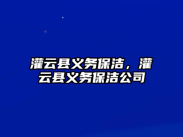 灌云縣義務保潔，灌云縣義務保潔公司