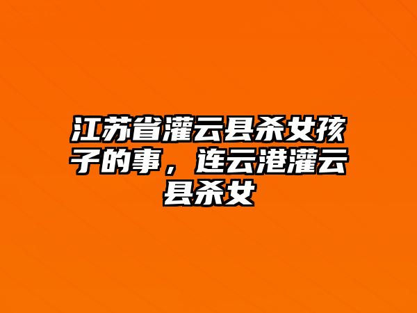 江蘇省灌云縣殺女孩子的事，連云港灌云縣殺女