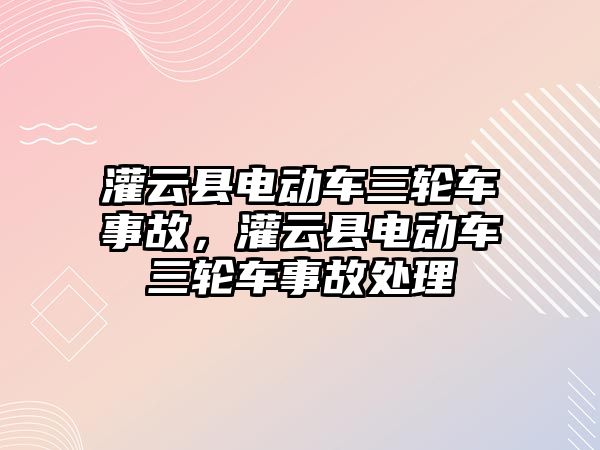 灌云縣電動車三輪車事故，灌云縣電動車三輪車事故處理