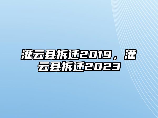 灌云縣拆遷2019，灌云縣拆遷2023