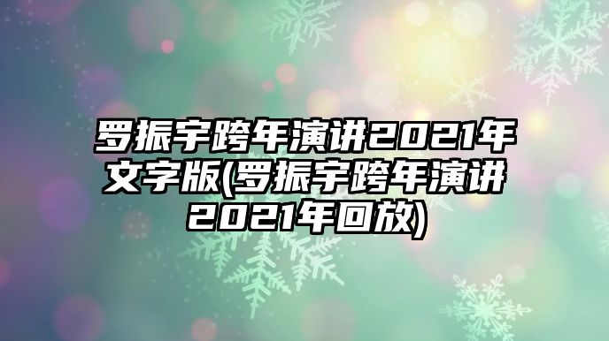 羅振宇跨年演講2021年文字版(羅振宇跨年演講2021年回放)