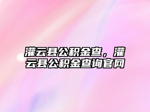 灌云縣公積金查，灌云縣公積金查詢官網