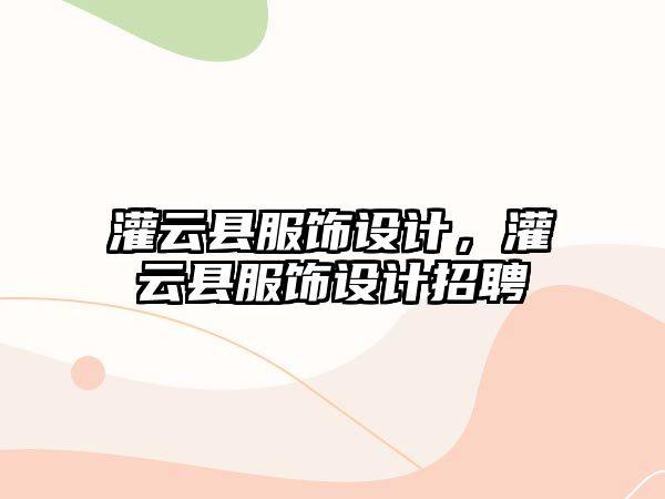 灌云縣服飾設計，灌云縣服飾設計招聘