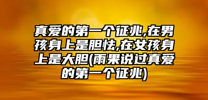 真愛的第一個征兆,在男孩身上是膽怯,在女孩身上是大膽(雨果說過真愛的第一個征兆)