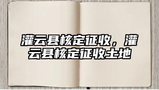 灌云縣核定征收，灌云縣核定征收土地