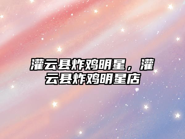 灌云縣炸雞明星，灌云縣炸雞明星店