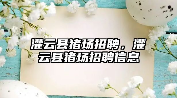 灌云縣豬場(chǎng)招聘，灌云縣豬場(chǎng)招聘信息