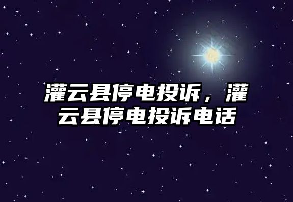 灌云縣停電投訴，灌云縣停電投訴電話