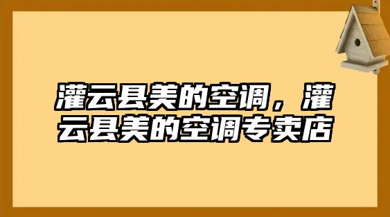 灌云縣美的空調，灌云縣美的空調專賣店