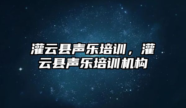 灌云縣聲樂培訓，灌云縣聲樂培訓機構