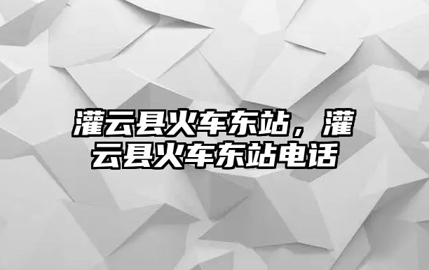 灌云縣火車東站，灌云縣火車東站電話