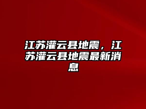 江蘇灌云縣地震，江蘇灌云縣地震最新消息