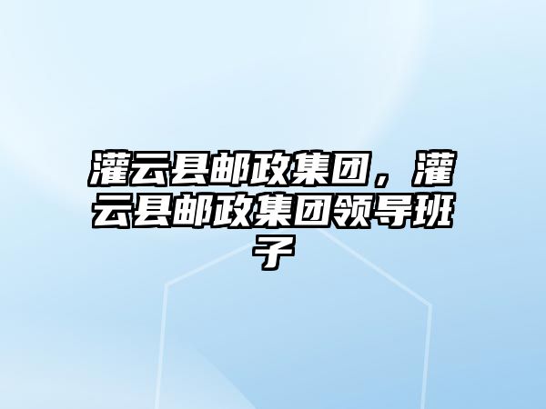 灌云縣郵政集團，灌云縣郵政集團領導班子