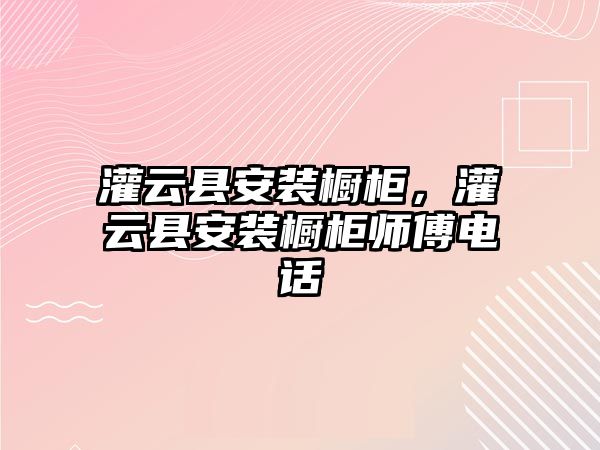 灌云縣安裝櫥柜，灌云縣安裝櫥柜師傅電話