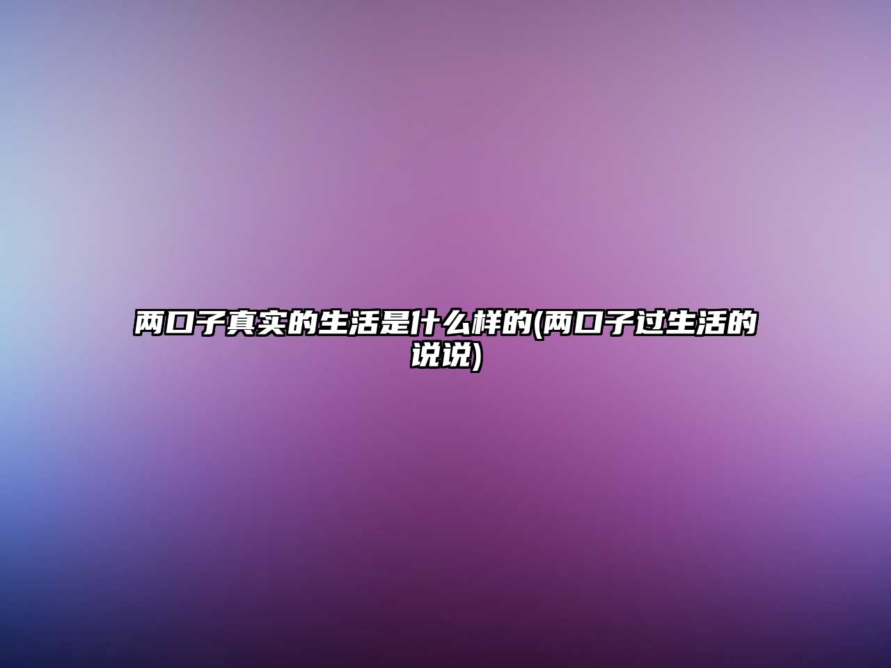 兩口子真實的生活是什么樣的(兩口子過生活的說說)