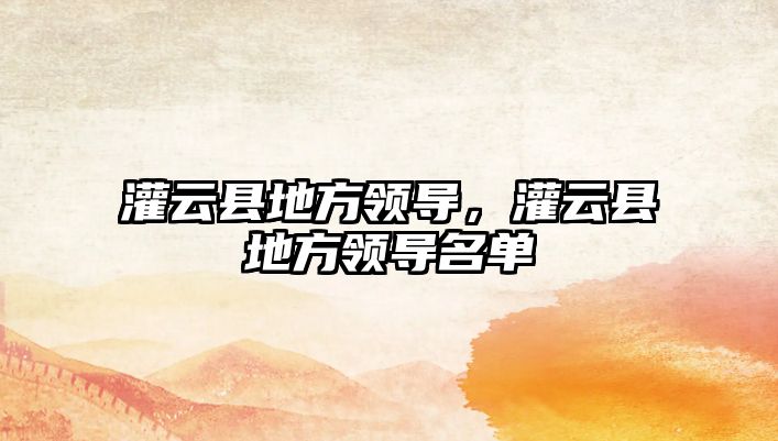 灌云縣地方領導，灌云縣地方領導名單