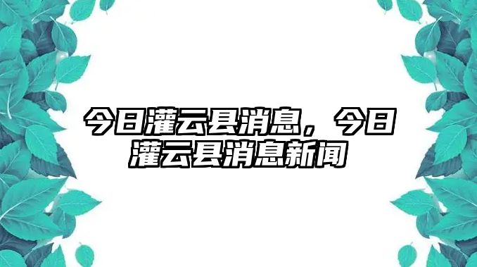 今日灌云縣消息，今日灌云縣消息新聞