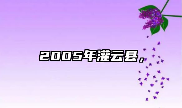 2005年灌云縣，