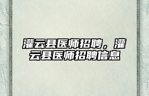 灌云縣醫師招聘，灌云縣醫師招聘信息