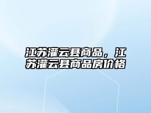 江蘇灌云縣商品，江蘇灌云縣商品房價格