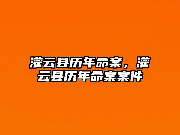 灌云縣歷年命案，灌云縣歷年命案案件