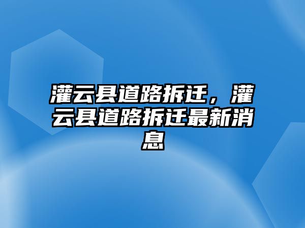 灌云縣道路拆遷，灌云縣道路拆遷最新消息